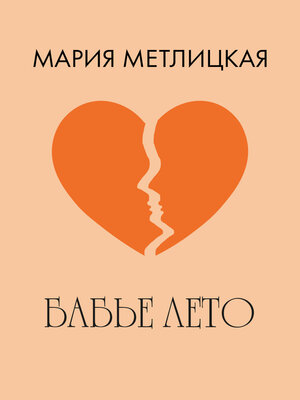 cover image of Бабье лето